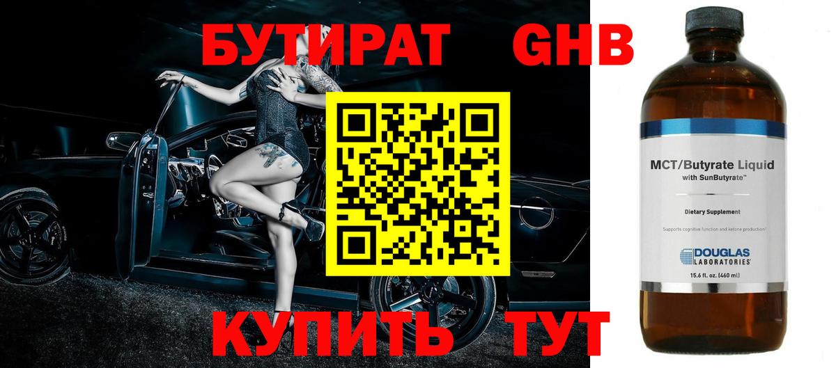 БУТИРАТ  Бутират BDO  Вход с VPN  Кемерово 