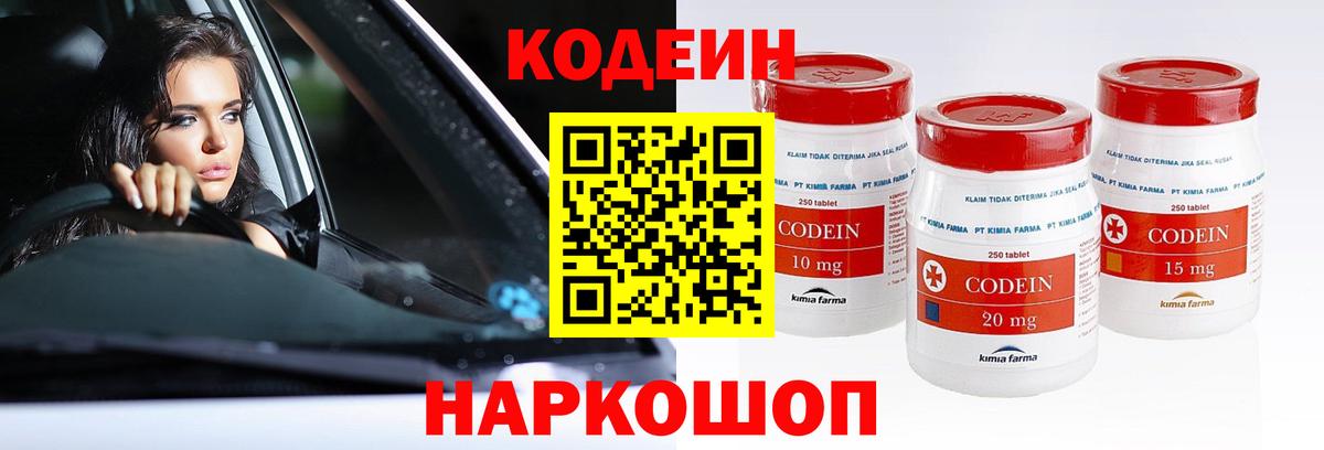 Кемерово  Codein Purple Drank  Вход с VPN  Codein напиток Lean (лин) 